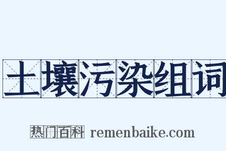 土壤污染组词是什么意思的图片